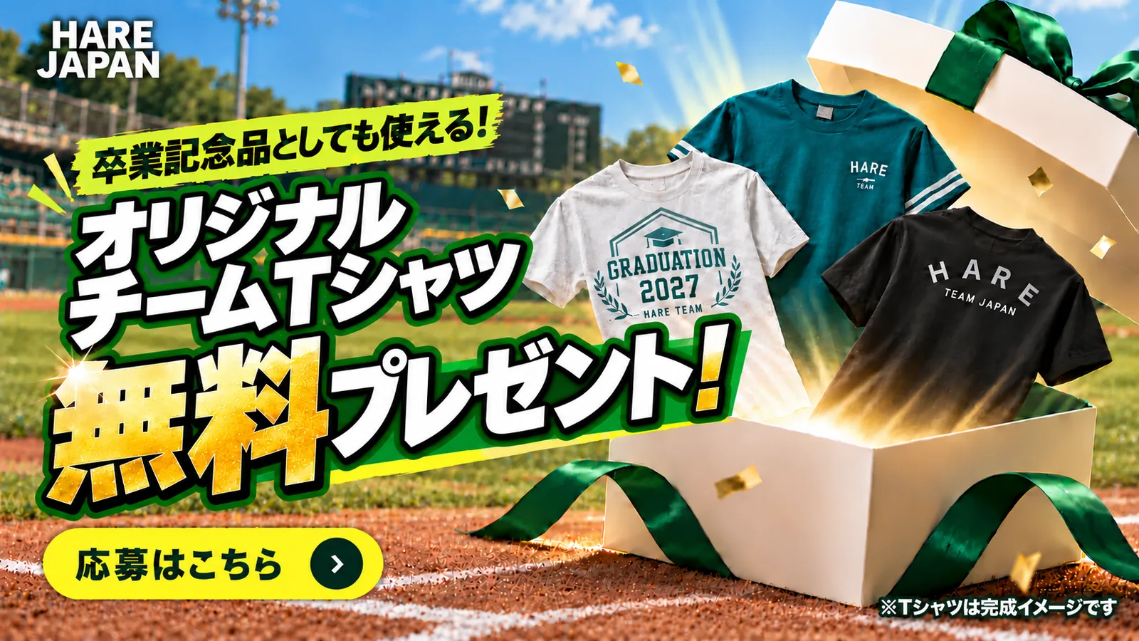 卒業記念品としても使える！オリジナルチームTシャツ無料プレゼント！応募はこちら（応募フォームが新しいタブで開きます）