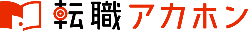 転職アカホン